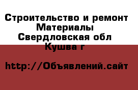 Строительство и ремонт Материалы. Свердловская обл.,Кушва г.